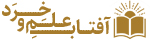 آفتاب علم و خرد